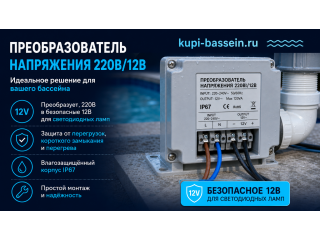 Трансформатор для светильника бассейна 12В: выбор, мощность, цены в Москве