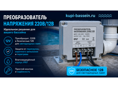 Трансформатор для светильника бассейна 12В: как выбрать мощность и модель