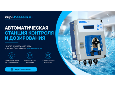 Автоматическая станция дозирования химии — купить, цена в Москве