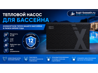 Тепловой насос для бассейна 12 кВт: характеристики, модели, цены