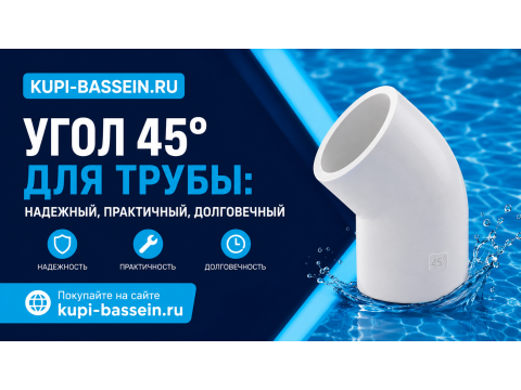Угол ПВХ 45° для бассейна: размеры, применение, цены в Москве