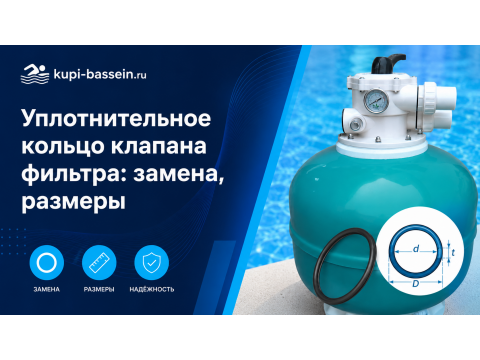 Уплотнительное кольцо клапана фильтра: замена, размеры