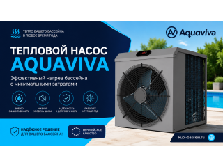 Тепловые насосы Aquaviva: обзор серий F-Mini, F-Inver, X26, цена в Москве