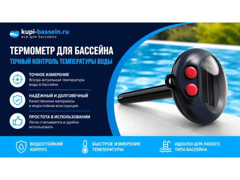 Термометр для бассейна: электронный, инфракрасный, WiFi, цена в Москве
