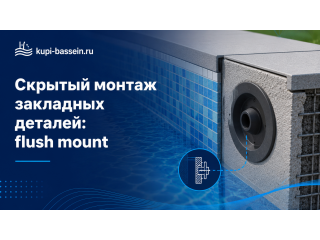 Скрытый монтаж закладных деталей: flush mount