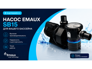 Насосы Emaux: обзор серий SB, SS, SPH, E-Turbo, цена в Москве
