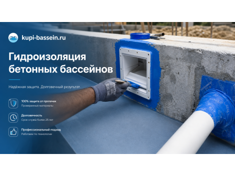 Гидроизоляция закладных деталей бассейна: технология и материалы