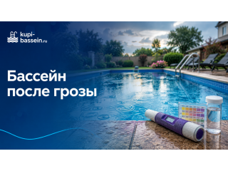 Бассейн после грозы: проверка pH и хлора, долив воды, цены в Москве