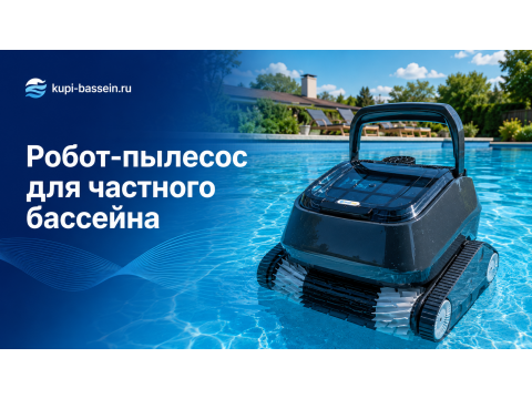 Робот-пылесос для частного бассейна: как выбрать