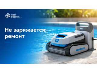 Робот-пылесос не заряжается: аккумулятор, зарядное, ремонт