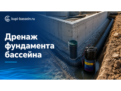 Дренаж фундамента бассейна: глубина, схема, материалы
