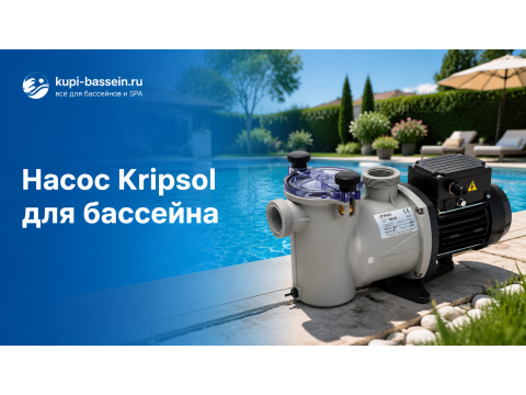 Насос Kripsol для бассейна: серии, выбор, цены в Москве