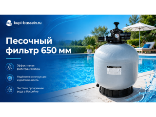 Песочный фильтр 650 мм для бассейна: выбор, монтаж, цены в Москве