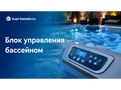 Пневмокнопка и блок управления бассейном: аттракционы, установка, цена в Москве
