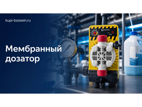 Мембранный дозирующий насос для бассейна: выбор, цена в Москве