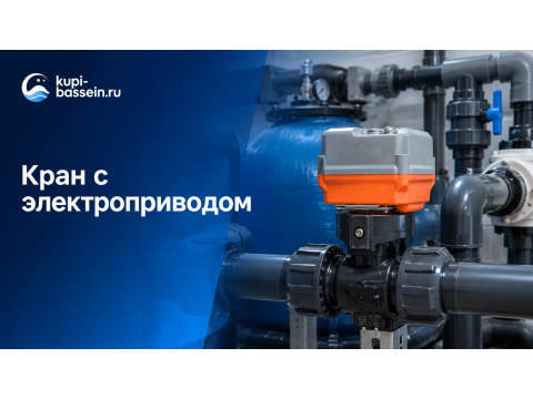 Автоматический кран с электроприводом для бассейна: обвязка, установка, цена