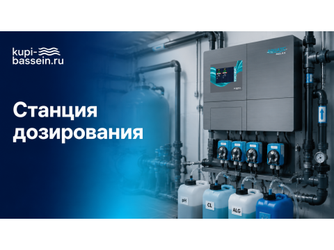 Автоматическая станция дозирования для общественного бассейна: выбор, цены