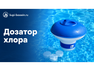 Как выбрать дозатор хлора для бассейна: плавающий, таблетки