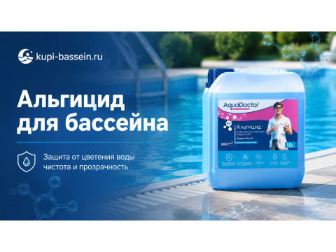Альгицид для бассейна: виды, применение, дозировка, цены в Москве