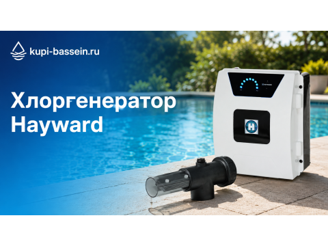 Хлоргенератор Hayward AquaRite для бассейна: выбор, цена в Москве