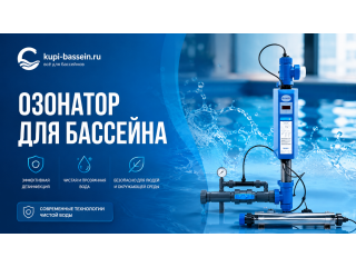 Озонатор для бассейна: как выбрать, купить в Москве