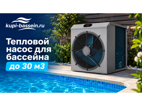 Тепловой насос для бассейна до 30 м3: купить, цена