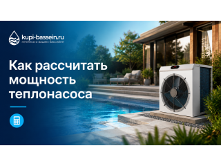 Тепловой насос для бассейна: как рассчитать мощность, подбор, цена в Москве