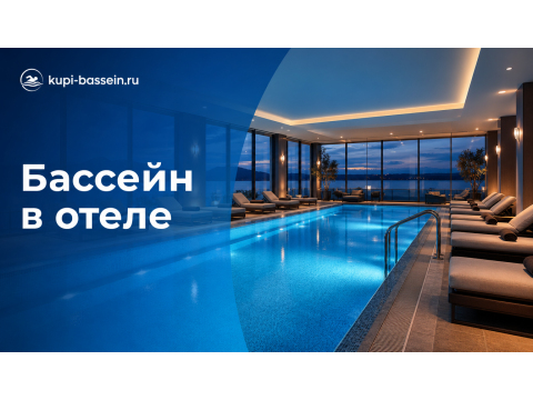 Оборудование для бассейна в отеле: комплект, смета, цена в Москве
