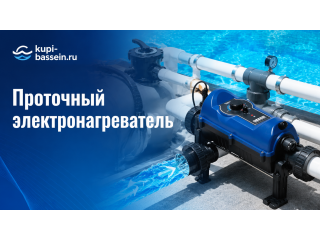 Проточный электронагреватель для бассейна: принцип, выбор