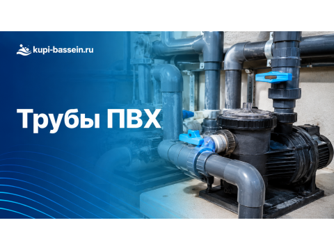 Трубы ПВХ для бассейна: виды, диаметры, склейка, монтаж
