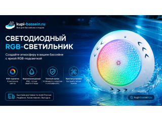 RGB-прожектор для бассейна: выбор, монтаж, цена в Москве