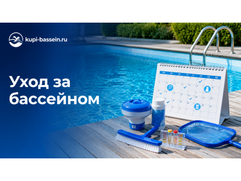 Как часто ухаживать за бассейном: расписание, фильтрация, химия