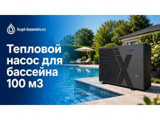 Тепловой насос для бассейна 100 м3: выбор, цена в Москве