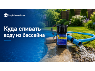Куда сливать воду из бассейна: способы, дренаж, насосы