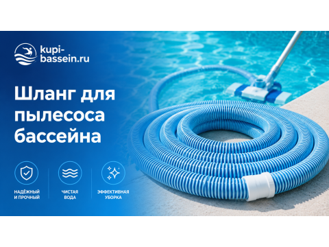 Шланг для пылесоса бассейна: как выбрать, длина, цены в Москве