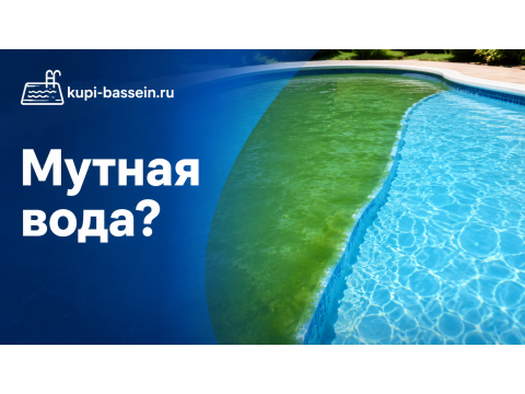 Почему мутная вода в бассейне и что делать: причины и решения