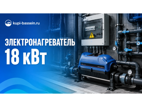 Электронагреватель для бассейна 18 кВт: как выбрать и что купить