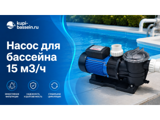 Насос для бассейна 15 м3/ч: как выбрать, модели, цены в Москве