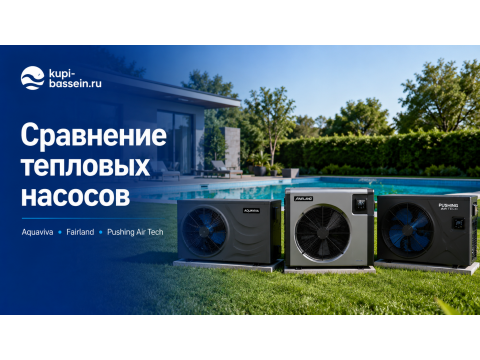 Тепловые насосы Aquaviva, Fairland или Pushing: сравнение и выбор