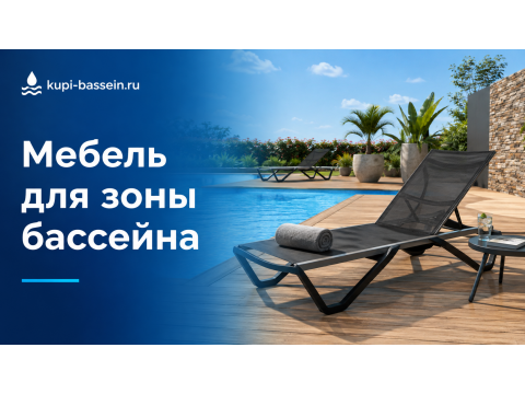 Мебель для зоны бассейна: шезлонги, столы, цены в Москве