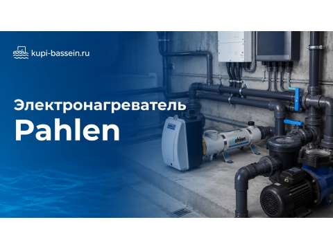 Электронагреватель Pahlen для бассейна: обзор серий 3-18 кВт