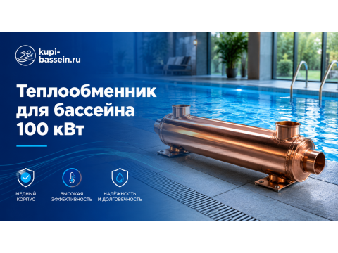 Теплообменник для бассейна 100 кВт: как выбрать, установка, цены в Москве