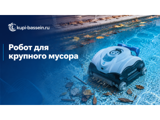 Робот-пылесос для бассейна с крупным мусором: листья, ветки, цены в Москве