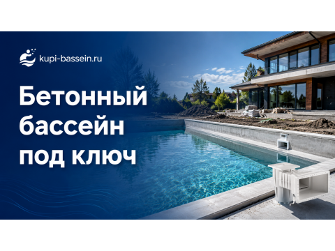 Бетонный бассейн под ключ: цена, этапы, сроки в Москве