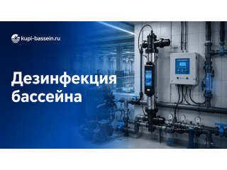 Дезинфекция общественного бассейна: УФ, хлор, озон — цены в Москве