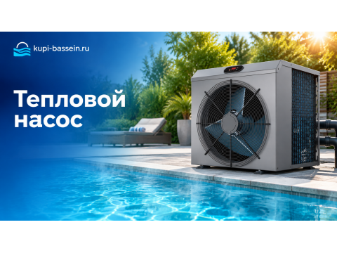 Как выбрать тепловой насос для бассейна: мощность, расчёт, цена