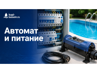 Автомат и питание для электронагревателя бассейна: выбор, схема