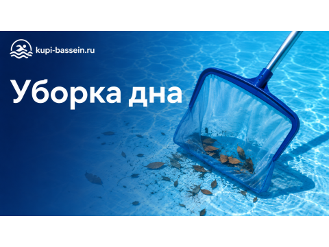 Как убрать мусор со дна бассейна: сачок, щётка, инструкция