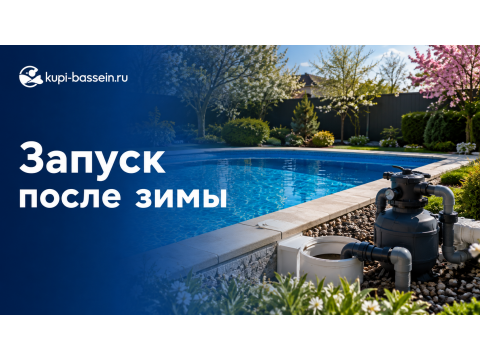 Как запустить бассейн после зимы: пошаговая инструкция