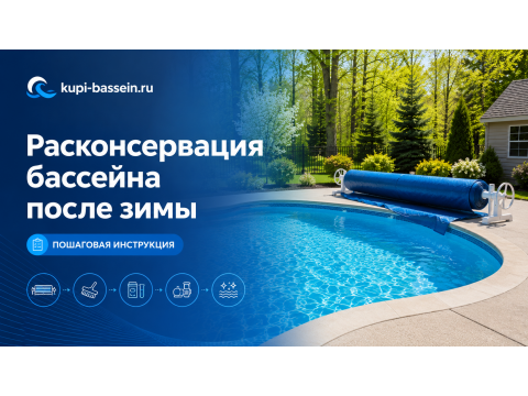 Расконсервация бассейна после зимы: пошаговая инструкция, цены в Москве